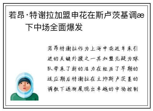 若昂·特谢拉加盟申花在斯卢茨基调教下中场全面爆发 若昂·特谢拉加盟申花在斯卢茨基调教下中场全面爆发