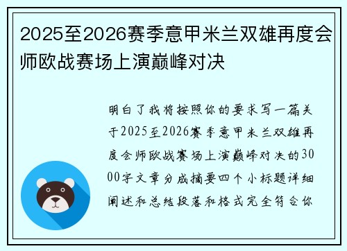 2025至2026赛季意甲米兰双雄再度会师欧战赛场上演巅峰对决 2025至2026赛季意甲米兰双雄再度会师欧战赛场上演巅峰对决