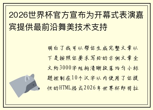 2026世界杯官方宣布为开幕式表演嘉宾提供最前沿舞美技术支持