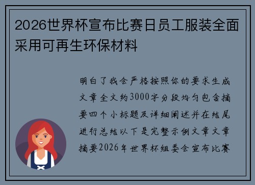 2026世界杯宣布比赛日员工服装全面采用可再生环保材料 2026世界杯宣布比赛日员工服装全面采用可再生环保材料