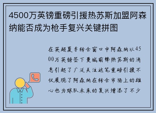4500万英镑重磅引援热苏斯加盟阿森纳能否成为枪手复兴关键拼图 4500万英镑重磅引援热苏斯加盟阿森纳能否成为枪手复兴关键拼图