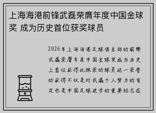 上海海港前锋武磊荣膺年度中国金球奖 成为历史首位获奖球员