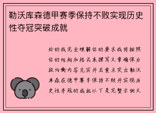 勒沃库森德甲赛季保持不败实现历史性夺冠突破成就 勒沃库森德甲赛季保持不败实现历史性夺冠突破成就