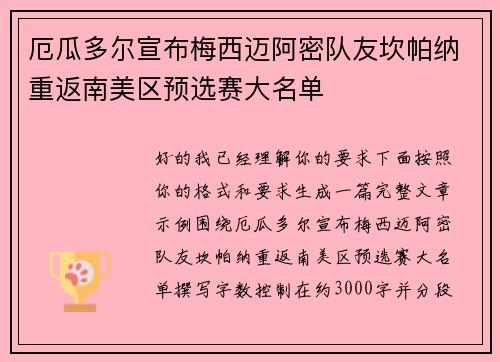 厄瓜多尔宣布梅西迈阿密队友坎帕纳重返南美区预选赛大名单 厄瓜多尔宣布梅西迈阿密队友坎帕纳重返南美区预选赛大名单