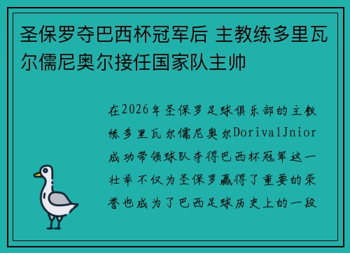 圣保罗夺巴西杯冠军后 主教练多里瓦尔儒尼奥尔接任国家队主帅 圣保罗夺巴西杯冠军后 主教练多里瓦尔儒尼奥尔接任国家队主帅