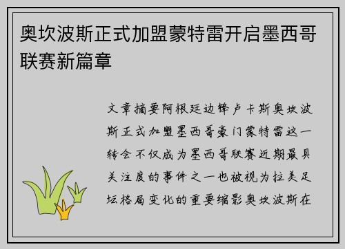 奥坎波斯正式加盟蒙特雷开启墨西哥联赛新篇章 奥坎波斯正式加盟蒙特雷开启墨西哥联赛新篇章