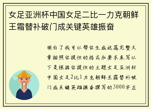 女足亚洲杯中国女足二比一力克朝鲜王霜替补破门成关键英雄振奋 女足亚洲杯中国女足二比一力克朝鲜王霜替补破门成关键英雄振奋