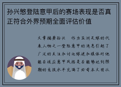 孙兴慜登陆意甲后的赛场表现是否真正符合外界预期全面评估价值 孙兴慜登陆意甲后的赛场表现是否真正符合外界预期全面评估价值