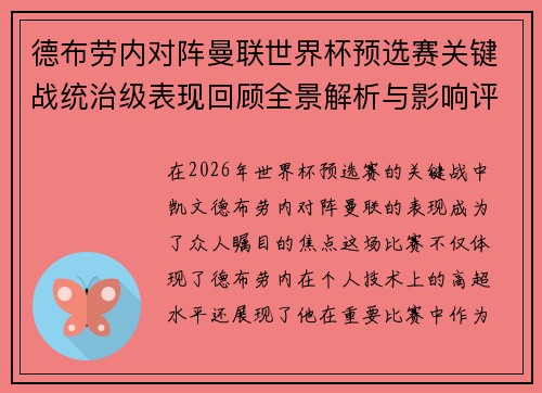 德布劳内对阵曼联世界杯预选赛关键战统治级表现回顾全景解析与影响评估 德布劳内对阵曼联世界杯预选赛关键战统治级表现回顾全景解析与影响评估
