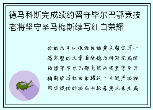 德马科斯完成续约留守毕尔巴鄂竞技老将坚守圣马梅斯续写红白荣耀 德马科斯完成续约留守毕尔巴鄂竞技老将坚守圣马梅斯续写红白荣耀