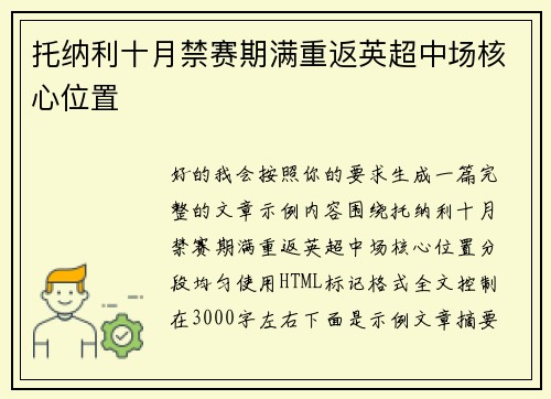 托纳利十月禁赛期满重返英超中场核心位置 托纳利十月禁赛期满重返英超中场核心位置