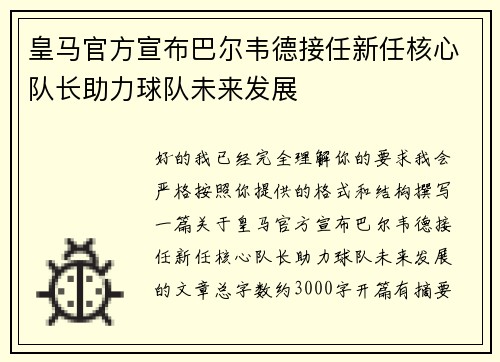 皇马官方宣布巴尔韦德接任新任核心队长助力球队未来发展